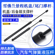 Suitable for Chevrolet Jingcheng hood cover trunk backup tail box Hydraulic support rod telescopic rod