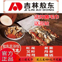 (Cold old domestic goods genuine Jilin Aodong herbal foot bath bag dehumidification gas warm Palace detoxification metabolism