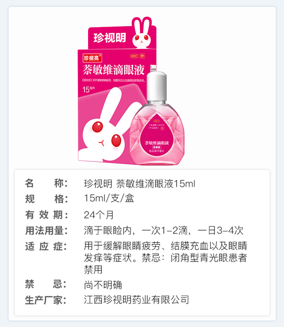 珍视明 眼药水 缓解视力疲劳 四味珍层冰硼滴眼液 青少年假性近视