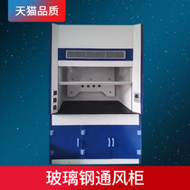Laboratory FRP fume hood Explosion-proof fume hood Laboratory fume hood Laboratory fume hood Test bench exhaust cabinet