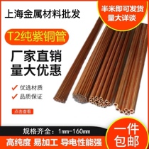 T2 copper pipe red copper capillary pure copper pipe 1 2 5 3 4 5 6 7 8910m m hollow red copper straight pipe