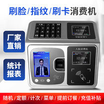 Face recognition Canteen credit card consumption machine 3d face fingerprint School students Enterprise units Construction site Factory canteen IC card charging machine Recharge consumption one-piece rice sales Smart energy one-card