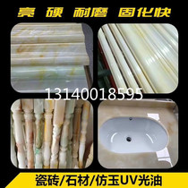 Mirror spray painted tile jade marble bright gloss oil imitation jade UV light oil transparent high light Zee abrasion resistant UV varnish