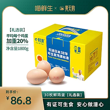 黄天鹅日本标准可生食鸡蛋30枚大蛋礼品装[8元优惠券]-寻折猪