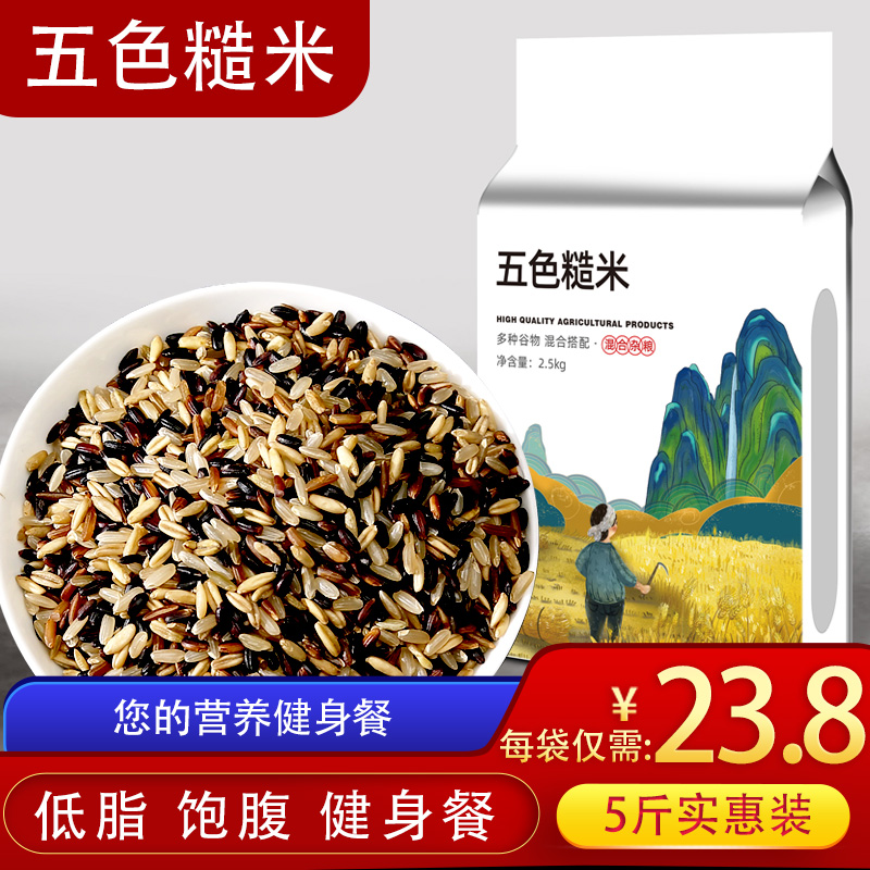 Five-color brown rice new rice 5 pounds Northeast grains red rice black rice Brown rice whole grains fitness germ rice fat reduction