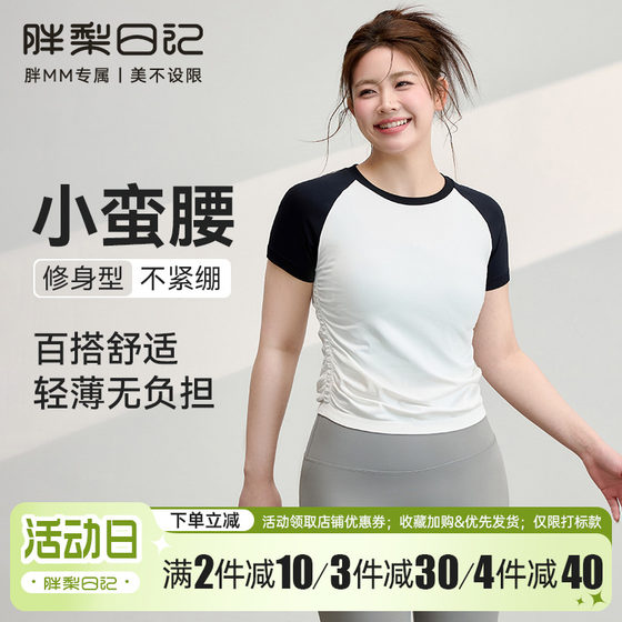 Large size sports short-sleeved women's 2025 spring and summer new contrasting yoga fitness clothing fat mm running speed drying T-shirt top
Large size sports short-sleeved women's 2025 spring and summer new contrasting yoga fitness clothing fat mm running speed drying T-shirt top