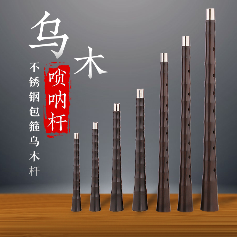 Wang Jiabiao Suona's Suona Rod D Tune U Wood Black Sandalwood Hornbeam each tune in black sandalwood Suona Rod Suona Accessories