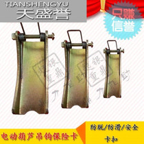 Aerial crane safety buckle Hook crane anti-crane card Non-slip decoupling Electric hoist crane insurance