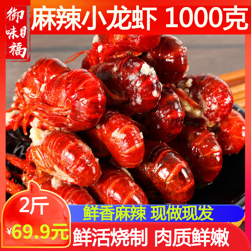 御味福 现做即食麻辣小龙虾 1000g