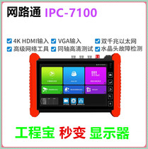 Network IPC-7100 network engineering Bao Coaxial video monitoring tester 7 inch screen HDMI VGA input