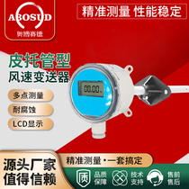 Pipeline wind speed sensor transmitter wind speed measurement anemometer 4-20ma pipe air volume sensor RS485