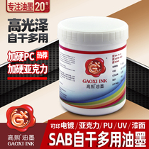 Gaoxi ink Hardened PC screen printing Pad printing Electroplating oil PU UV paint screen printing Self-drying aluminum plate glass SAB