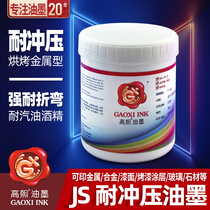 Gao Xi Single group of deep stamping resistant metal screen printing pad printing ink Resistant to alcohol and gasoline Good firmness JS