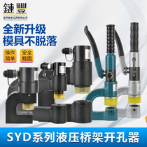 Portable hydraulic hole opener SYD-25 32 manual bridge punch-free sink hole puncher wire trough hole opener