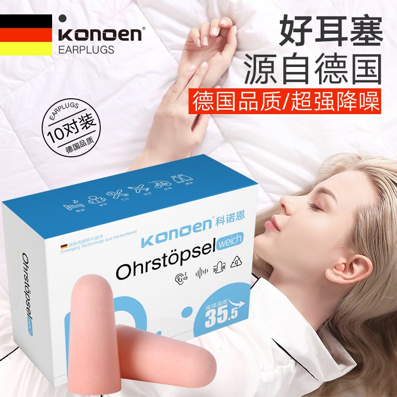 科諾恩專業睡眠耳塞德