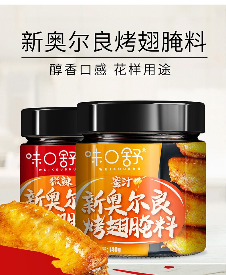 新奥尔良烤翅腌料2罐微辣蜜汁家用烤鸡翅炸鸡烤肉料烧烤调料蘸料_慧