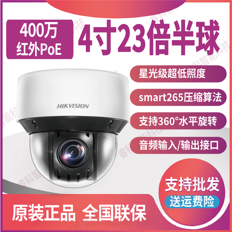 DS-2DC4A423IW-DE HaConway sees 4 million 4-inch 23 times POE powered infrared PTZ hemisphere (S6) -Taobao