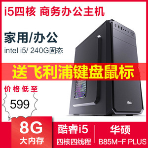 酷睿I5 /i7 固态240G 480G办公电脑主机台式机D...