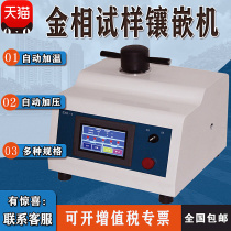 ZXQ-1 Automatic gold phase rock phase sample mosaic machine Phi 4 5 m m gold phase mosaic machine gold phase specimen