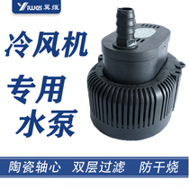 Wi Wei industrial air cooler water-cooled environmental protection air conditioning special accessories water supply pumping submersible pump high power 45W