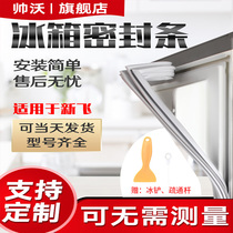 Shuaiwo suitable for new flying BCD refrigerator sealing strip door rubber strip magnetic strip door sealing strip strip magnetic strip leather strip leather strip