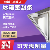 Shuai Wo applies to Foshan City Weiwang BCD refrigerator sealing strip sealing ring door rubber strip magnetic strip door sealing strip rubber strip