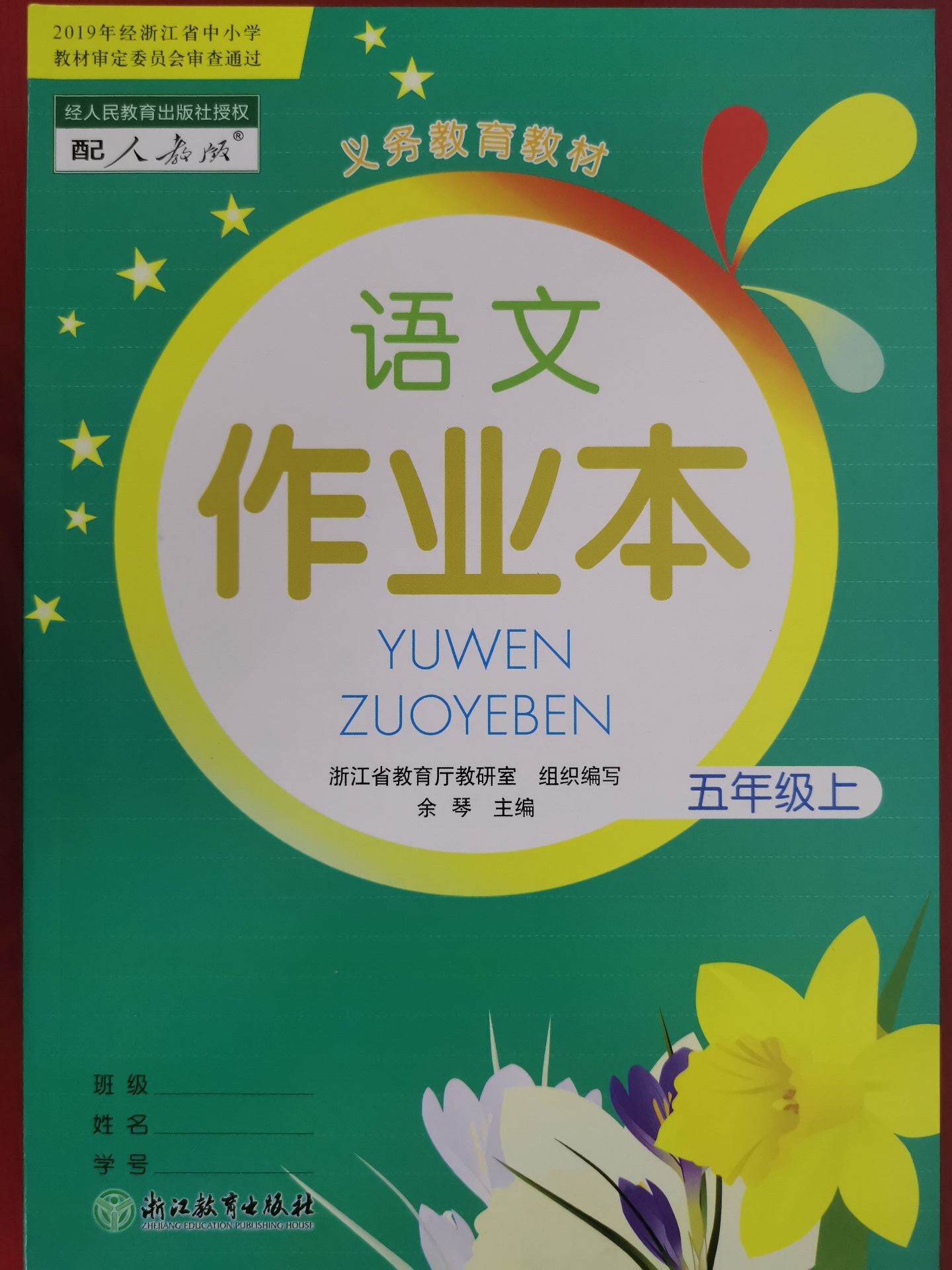 2025部编版语文课堂作业本五年级上册配人教版浙江教育出版社