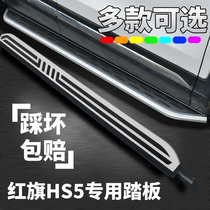 Suitable for 2019 red flags HS5 foot pedal red flag HS5 original factory side pedal brand new red flag hs5 pedal