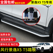 Suitable for T5 footboard Dongfeng Wind Line View X5 pedal View x5 side pedal Dongfeng Wind Line T5 pedal