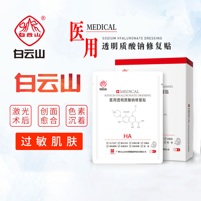 白云山医用修复面膜医美术后淡化痘印痤疮抗敏感肌皮肤屏障敷料