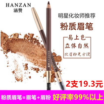 Han Zan powder eyebrow pencil Womens double headband eyebrow brush for beginners Waterproof long-lasting non-bleaching anti-sweat machete cut type