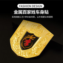 Hundreds Family Name Car Sticker 3D Solid Car Middle Net Side Mark Surname Creativity Body Tail Mark Decorative Metal Car Sticker