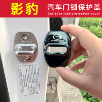 Guangqi Pass Qi Shadow Leopard AG4 Car Door Lock Cover gs4 Interior Retrofit Special Door Lock Catch Protection Cover Rust Prevention
