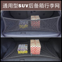 Car trunk storage mesh bag SUV off-road vehicle universal storage bag Luggage fixed mesh Elastic mesh pocket