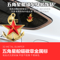 Bayi retired veteran car stickers Navy 3D three-dimensional car stickers anchor cover scratches metal car stickers