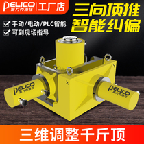 Three-dimensional adjustment hydraulic jack multi-directional three-way intelligent push system SWD walking synchronous combination pick
