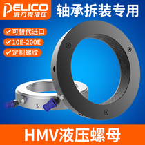 HMV10E-200E hydraulic nut bearing special electric manual return sleeve lock nut HMVC