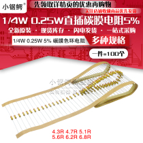 1 4W 0 25W line with carbon film resistor 5% 4 3R 4 7R 5 1R 5 6R 6 2R 6 8R