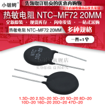 THERMISTOR NTC-MF72 1 3D 2 5D 3D 5D 8D 10D 16D 20D 47D-20 20MM