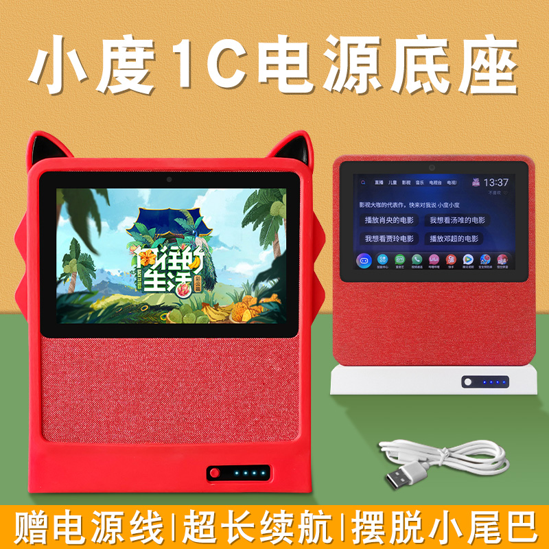Xiaodu at home 1c charging base protective cover Xiaodu smart screen 1C mobile power base AI smart speaker silicone soft cover charging treasure