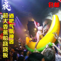 Bar inflatable banana boat nightclub atmosphere explosion GOGO special interactive props oversized banana boat atmosphere road