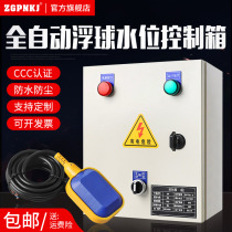Intelligent drainage floating ball switch control box 220V fully automatic upper water tower water level liquid level water pump control box 380V