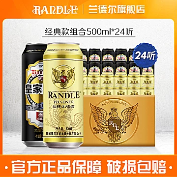 兰德尔皇家黑啤+金罐小麦啤组合装500ml*24[2元优惠券]-寻折猪