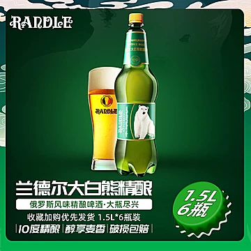 兰德尔大白熊精酿白啤酒1.5L*1桶[3元优惠券]-寻折猪