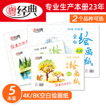 Guangdong classic 8k paper children primary school watercolor paper a3 sketch sketch blank hand-drawn graffiti 4K paper art drawing drawing paper color pencil special 4 open kindergarten watercolor pen drawing paper
