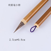 Out of the front 25mm small blue and white purple small case copy of the rope head small Kai brush Linmu calligraphy thin gold body brush