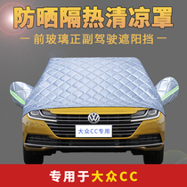 Volkswagen CC car jacket half cover half-body car cover sunscreen heat insulation rainproof defoliation car front windshield sunshade