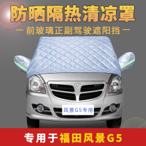 Landscape G5 front windshield cover sunshade sunscreen insulation cloth rainproof leaf cover cloth half-body car jacket half cover