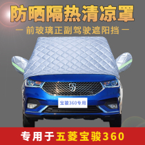 Baojun 360 special sunshade front windshield sunscreen heat insulation cloth summer rainproof half car cover