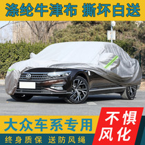 Volkswagen maiteng car jacket Santana Lingdu Gal CC Huiang Weilan special car cover thickened sunscreen and rainproof car cover